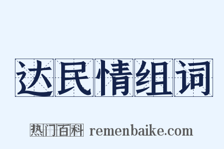 达民情组词是什么意思的图片